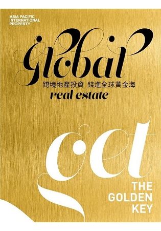 Global Real Estate跨境地產投資錢進全球黃金海【金石堂、博客來熱銷】