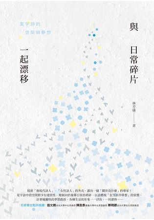 與日常碎片一起漂移：夏宇詩的空間與夢想 (電子書)