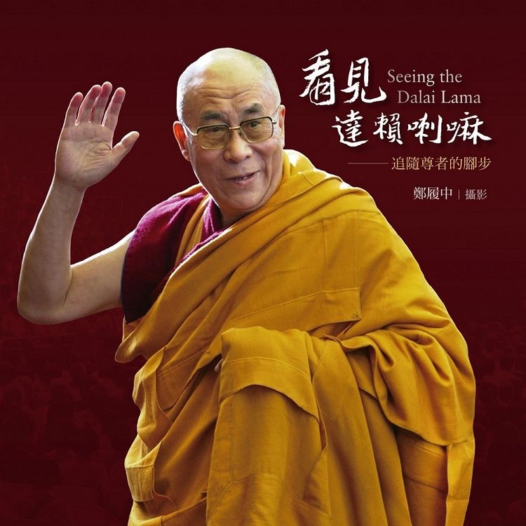 看見達賴喇嘛：追隨尊者的腳步【金石堂、博客來熱銷】