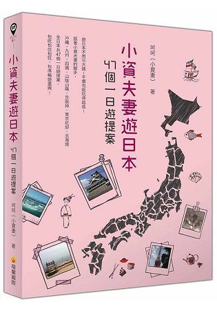 小資夫妻遊日本：47個一日遊提案【金石堂、博客來熱銷】