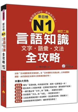 新日檢N1言語知識（文字．語彙．文法）全攻略修訂二版