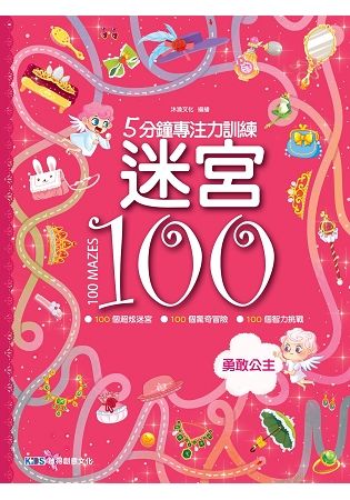 5分鐘專注力訓練 迷宮100：勇敢公主