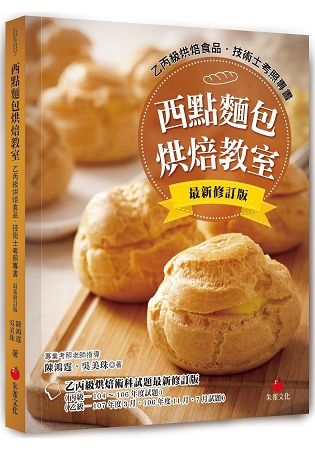 西點麵包烘焙教室：乙丙級烘焙食品技術士考照專書（十二版）【金石堂、博客來熱銷】