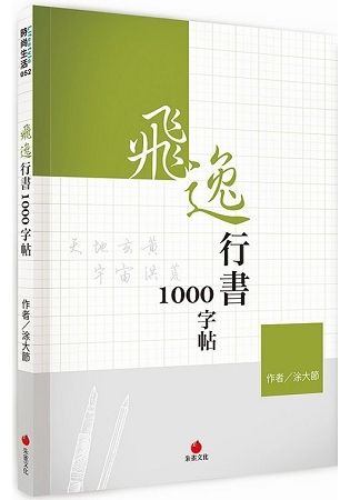 飛逸行書1000字帖【金石堂、博客來熱銷】