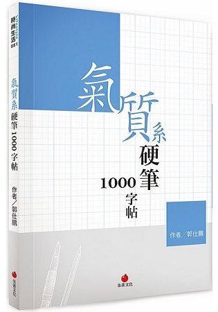 氣質系硬筆1000字帖【金石堂、博客來熱銷】