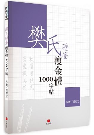 樊氏硬筆瘦金體1000字帖【金石堂、博客來熱銷】