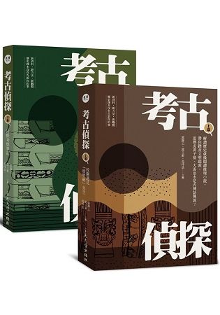 考古偵探：解讀歷史就像閱讀推理小說，帶你踏查文明起源，思辨炎黃子孫、大禹治水是否神話傳說？（上、下冊）