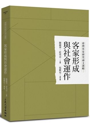 臺灣客家研究論文選輯2-客家形成與社會運作