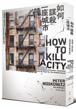 如何謀殺一座城市：高房價、居民洗牌與爭取居住權的戰鬥