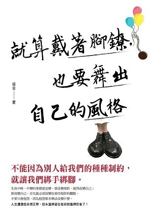 就算戴著腳鐐，也要舞出自己的風格 (電子書)