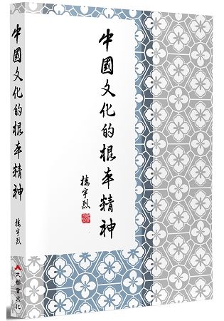 中國文化的根本精神【金石堂、博客來熱銷】