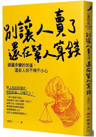 別讓人賣了還在幫人算錢─詭譎多變的世道，這些人你不得不小心 (電子書)