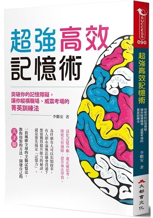 超強高效記憶術：突破你的記憶障礙，讓你縱橫職場、威震考場的菁英訓練法 (電子書)