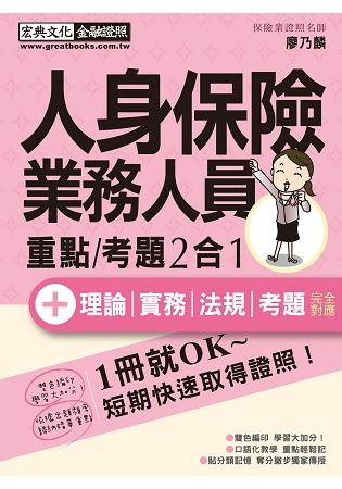 【法令更新】人身保險業務員證照速成（增修訂四版）