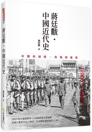 蔣廷黻‧中國近代史：中國的挫敗、自強與變革