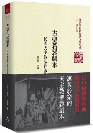 古聖若瑟劇本(精裝)：民國天主教聖經戲劇選輯