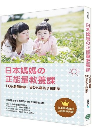 日本媽媽正能量教養課：10%時間管教，90%當孩子的朋友【金石堂、博客來熱銷】