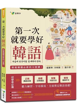 第一次就要學好韓語（附40張彩圖發音學習卡）【金石堂、博客來熱銷】