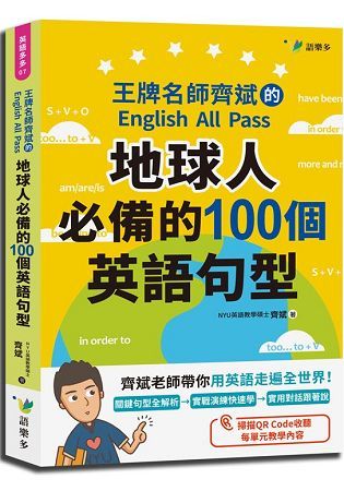 地球人必備的100個英語句型 (附QR Code)