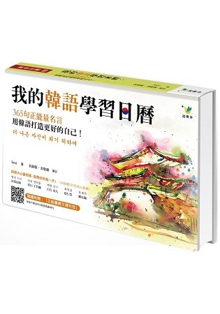 我的韓語學習日曆：365句正能量名言，用韓語打造更好的自己