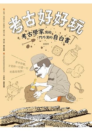 考古好好玩：考古學家寫給門外漢的自白書