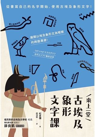 來上一堂古埃及象形文字課【金石堂、博客來熱銷】