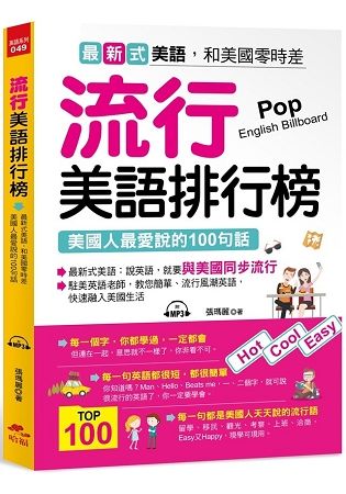 流行美語排行榜：美國人最愛說的100句話 （附MP3）【金石堂、博客來熱銷】