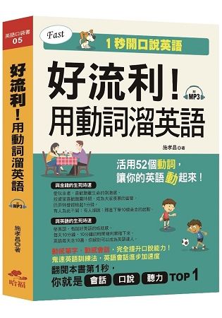 好流利！用動詞溜英語：活用動詞，1秒流利說英語