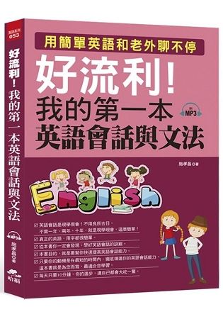 好流利！我的第一本英語會話與文法(附MP3)【金石堂、博客來熱銷】