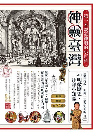 神靈臺灣：第一本親近神明的小百科：長輩沒教，但你一定要知道的神明微歷史、拜拜小知識
