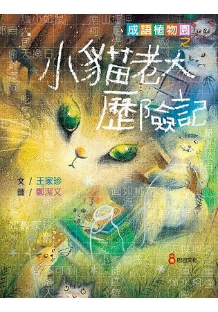 成語植物園之小貓老大歷險記【金石堂、博客來熱銷】