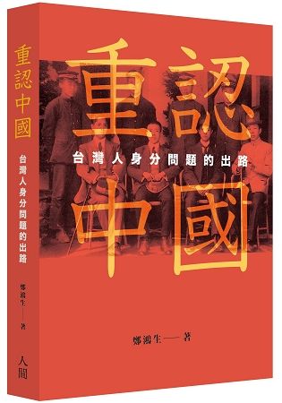 重認中國：台灣人身分問題的出路【金石堂、博客來熱銷】