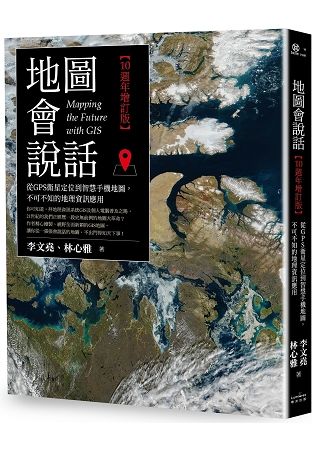 地圖會說話【10週年增訂版】：從GPS衛星定位到智慧手機地圖，不可不知的地理資訊應用