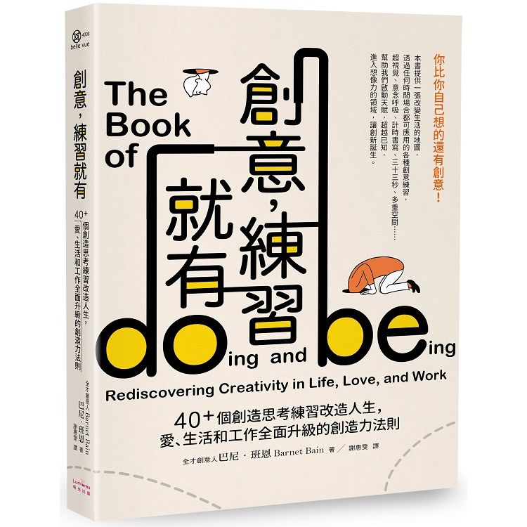 創意，練習就有：40+個創造思考練習改造人生，愛、生活和工作全面升級的創造力法則