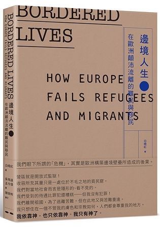 邊境人生：在歐洲顛沛流離的難民與移民