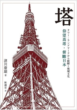 塔：仰望高塔，俯瞰日本【金石堂、博客來熱銷】