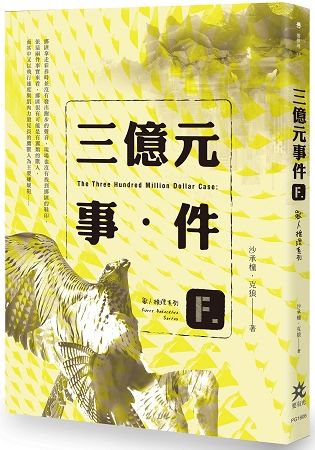 三億元事件：獸人推理系列【金石堂、博客來熱銷】