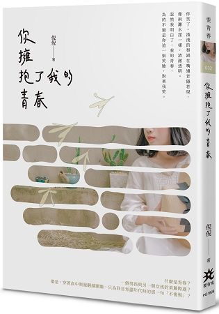 你擁抱了我的青春 (電子書)