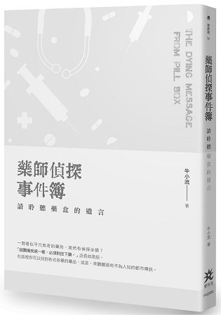 藥師偵探事件簿：請聆聽藥盒的遺言【金石堂、博客來熱銷】