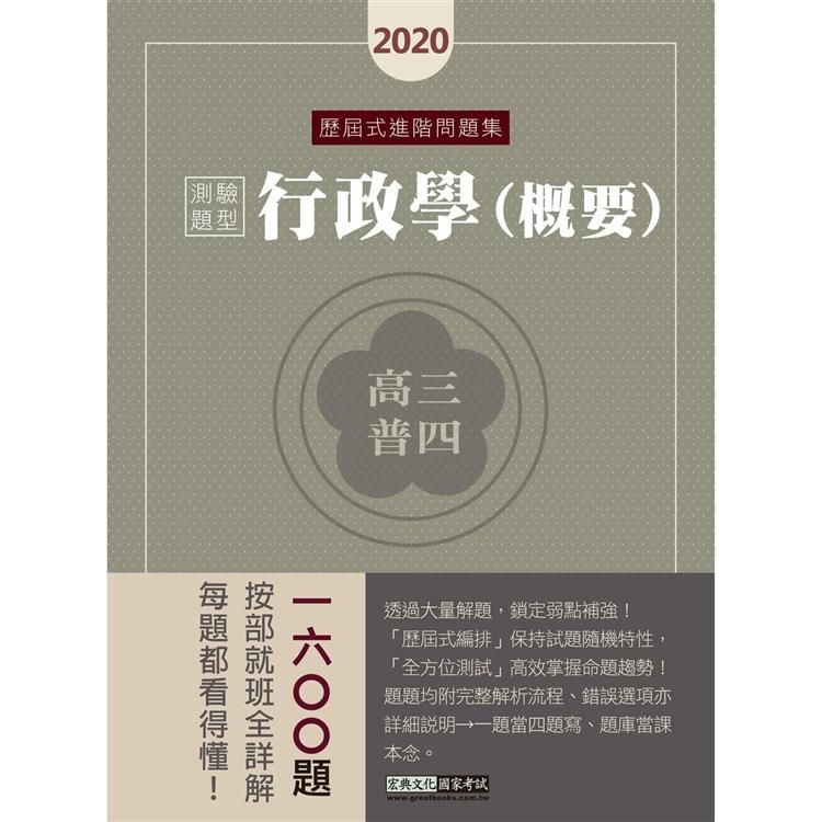 【背多分養成特訓！】高普考／三四等特考適用：行政學(測驗題型)歷屆式進階問題集