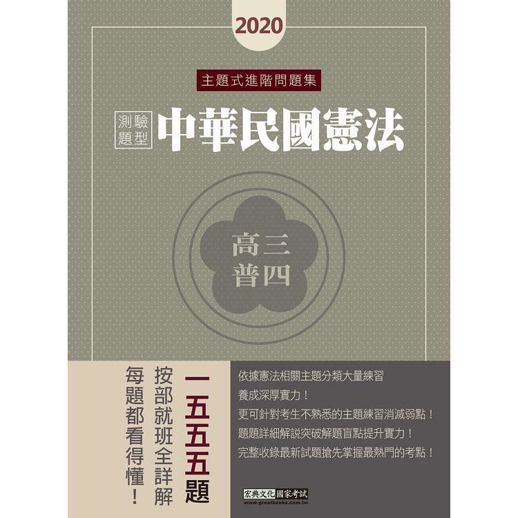 中華民國憲法主題式進階問題集