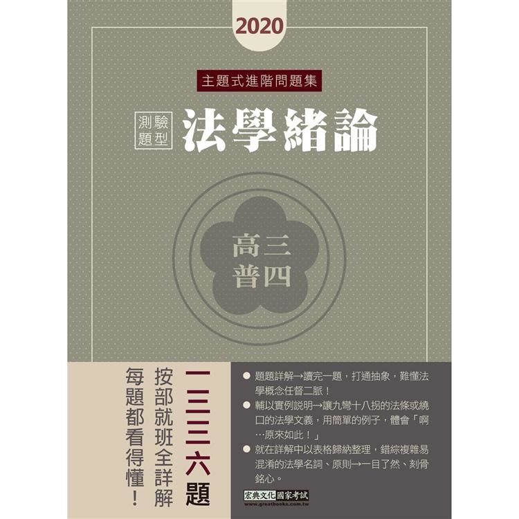 【法學邏輯思考大躍進】高普考／三四等特考適用：法學緒論(測驗題型)主題式進階問題集