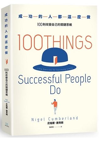 成功的人都這麼做：100則改變自己的關鍵思維【金石堂、博客來熱銷】