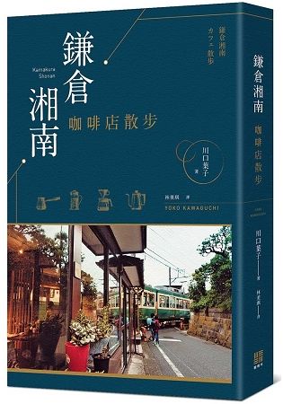 鎌倉湘南咖啡店散步【金石堂、博客來熱銷】