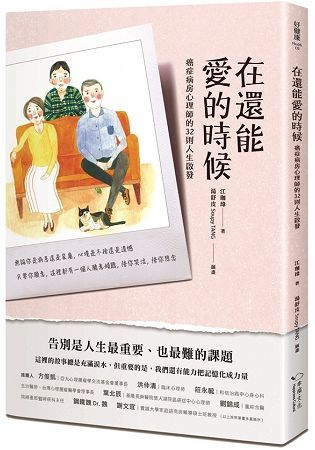 在還能愛的時候：癌症病房心理師的32則人生啟發