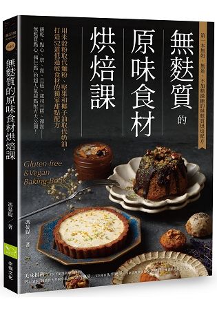 無麩質的原味食材烘焙課：用米穀粉取代麵粉、堅果和椰子油取代奶油，打造52道低過敏食材的獨家甜點配方