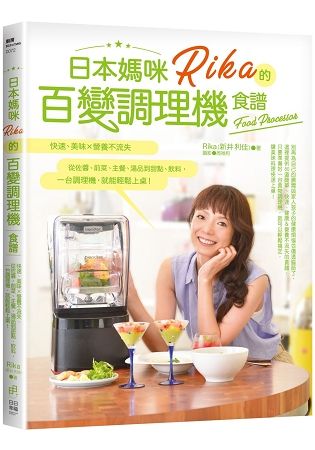 日本媽咪Rika的百變調理機食譜：快速、美味x營養不流失，從佐醬、前菜、主餐、湯品到甜點、飲料，一台調理機，就能輕鬆上桌！