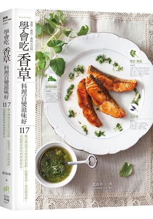 學會吃「香草」 料理百變滋味好：117種台灣最容易取得的新鮮、乾燥香草、香花與香料&117道超簡單實用料理與飲品【金石堂、博客來熱銷】