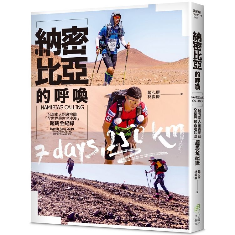 納密比亞的呼喚：台灣素人跑者挑戰「全世界最古老沙漠」超馬全...
