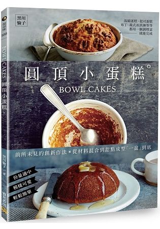 BOWL CAKES圓頂小蛋糕：前所未見的創新作法，從材料混合到甜點成型「一盆」到底【金石堂、博客來熱銷】